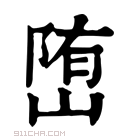 康熙字典 𡺆