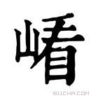 康熙字典 𡺗