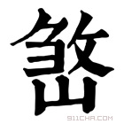 康熙字典 𡺧