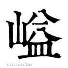 康熙字典 𡺬