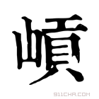 康熙字典 𡺭