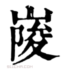 康熙字典 𡺲