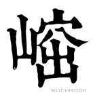 康熙字典 𡺴