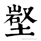 康熙字典 𡺻