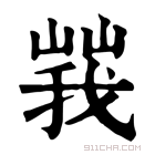 康熙字典 𡻍