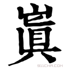 康熙字典 𡻗