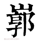 康熙字典 𡻙