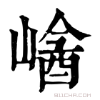 康熙字典 𡻡