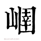 康熙字典 𡻢