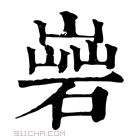 康熙字典 𡻦