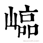 康熙字典 𡻫