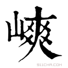 康熙字典 𡻯