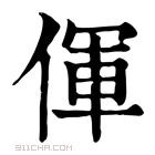 康熙字典 𫝈