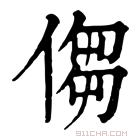 康熙字典 𠋢