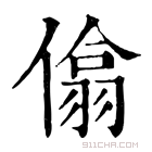 康熙字典 㒆