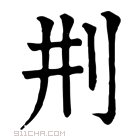 康熙字典 刑