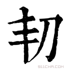 康熙字典 𠛉