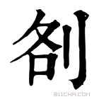 康熙字典 㓢