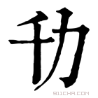 康熙字典 㔓