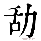 康熙字典 㔚