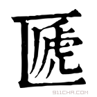 康熙字典 㔸