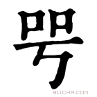 康熙字典 㕺