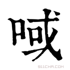 康熙字典 𠷾