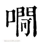 康熙字典 𪡛