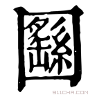 康熙字典 𡈫