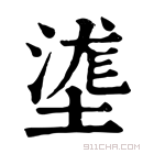 康熙字典 𡔆