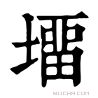 康熙字典 塯