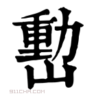 康熙字典 𡼉