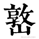 康熙字典 𡼖