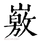 康熙字典 𡽄