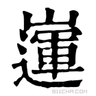 康熙字典 𡽅