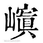 康熙字典 𡽆