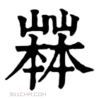 康熙字典 𡽒