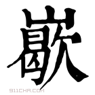 康熙字典 𡽙