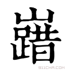 康熙字典 𡽞