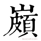 康熙字典 𡽠