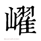 康熙字典 𡽢