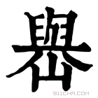 康熙字典 𡽬