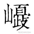 康熙字典 𡾂