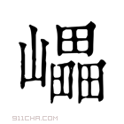 康熙字典 𡾊