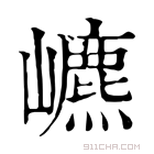 康熙字典 𡾌