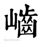 康熙字典 𡾐