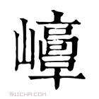 康熙字典 𡾘