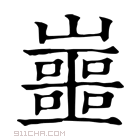 康熙字典 𡾙