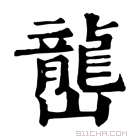 康熙字典 𡾩