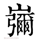 康熙字典 𡾱